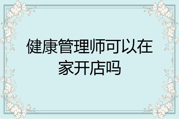 健康管理师可以在家开店吗