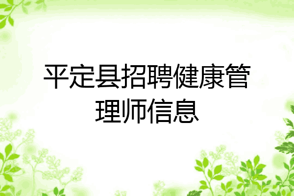 平定县招聘健康管理师信息