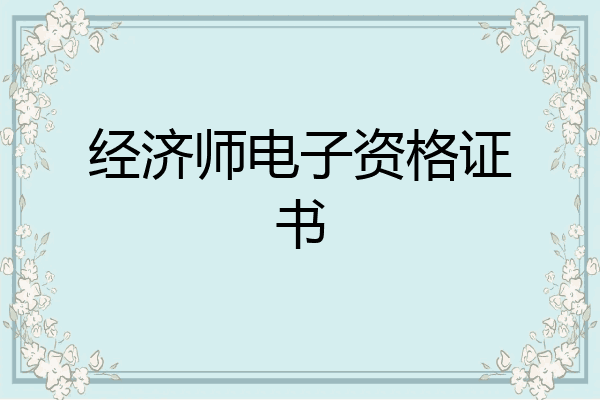 经济师电子资格证书