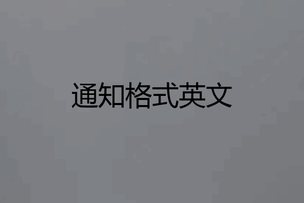 通知格式英文