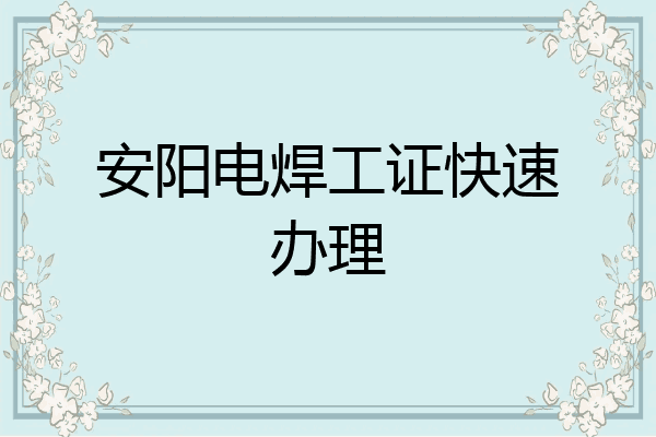 安阳电焊工证快速办理