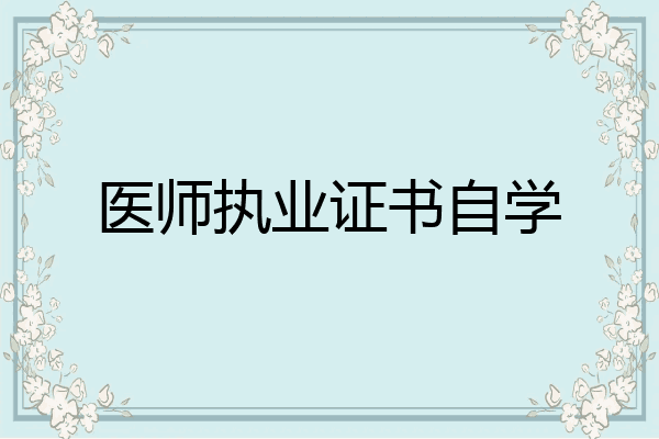 医师执业证书自学