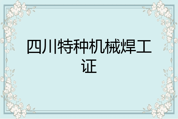 四川特种机械焊工证