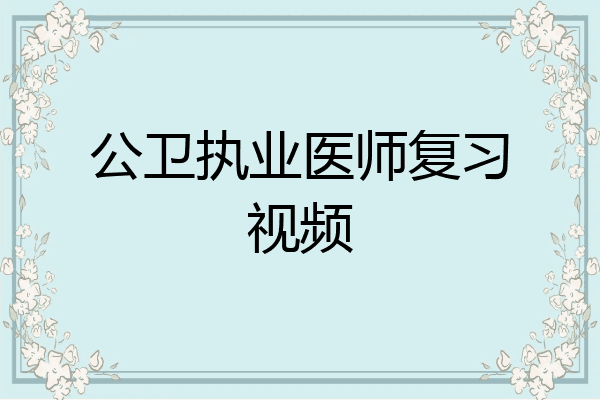 公卫执业医师复习视频