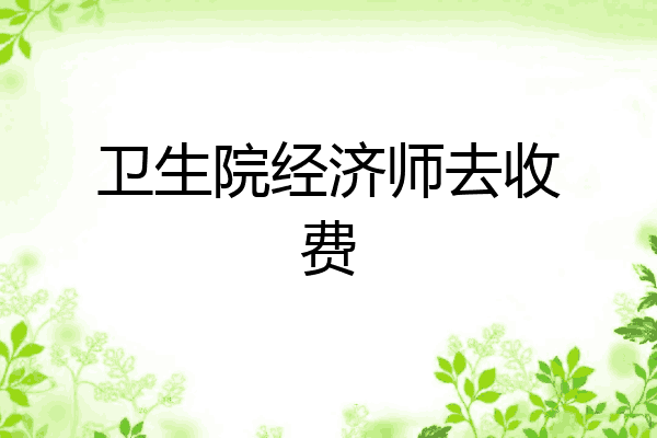 卫生院经济师去收费