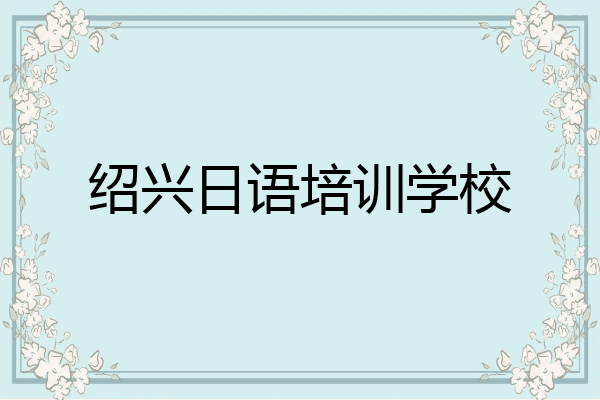 绍兴日语培训学校