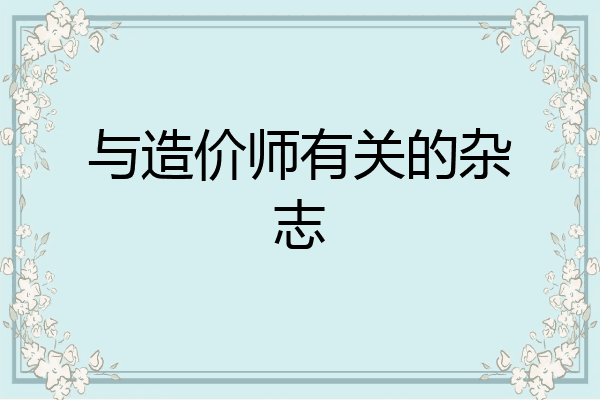 与造价师有关的杂志