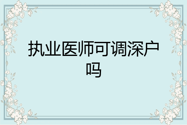 执业医师可调深户吗