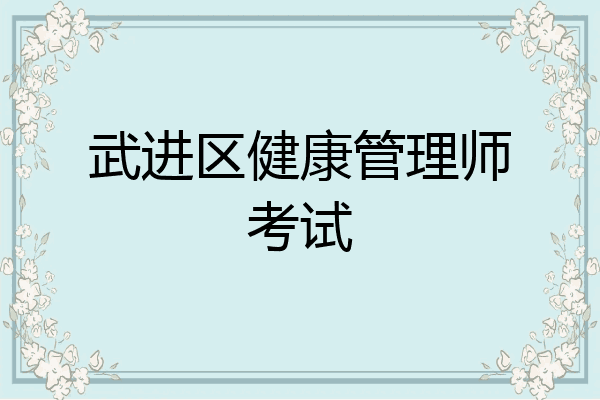 武进区健康管理师考试