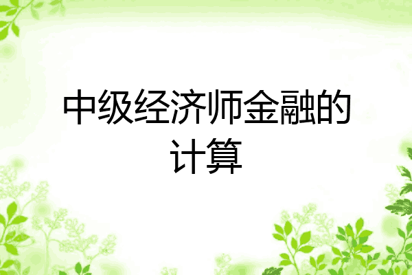 中级经济师金融的计算