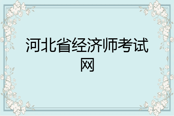 河北省经济师考试网