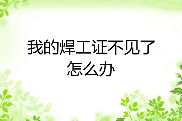 我的焊工证不见了怎么办