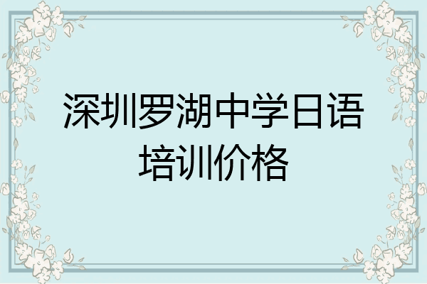 深圳罗湖中学日语培训价格
