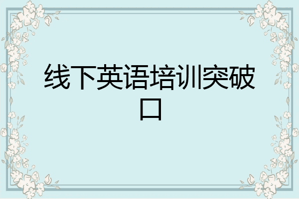 线下英语培训突破口