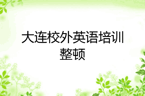大连校外英语培训整顿