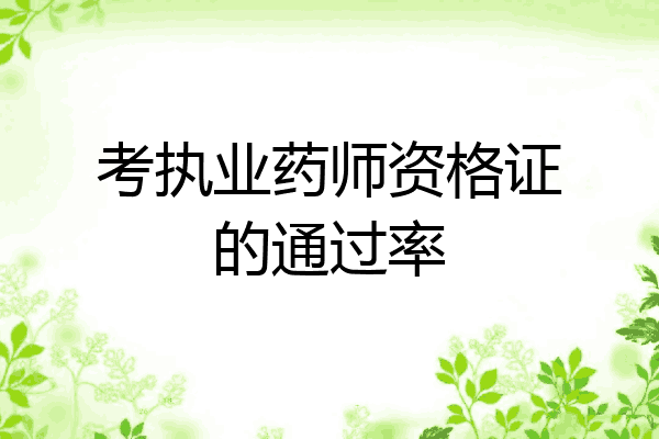 考执业药师资格证的通过率