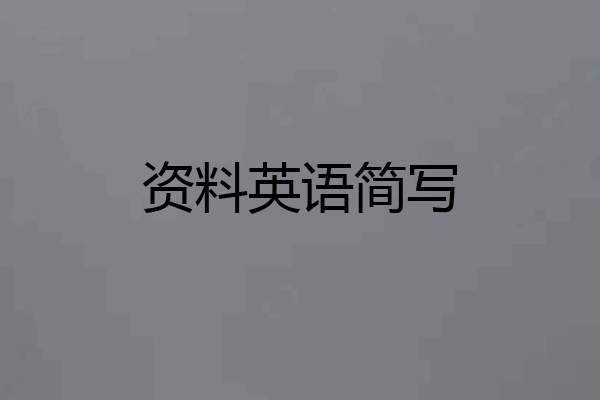 资料英语简写