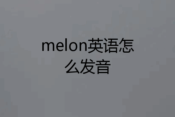 melon英语怎么发音