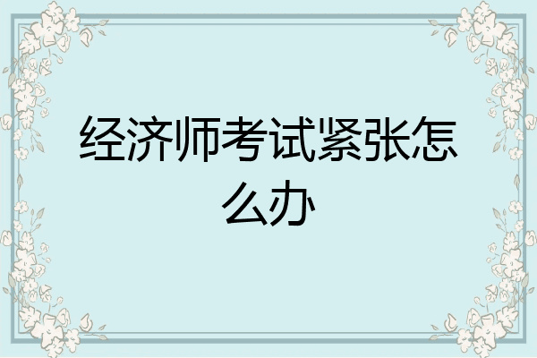 经济师考试紧张怎么办