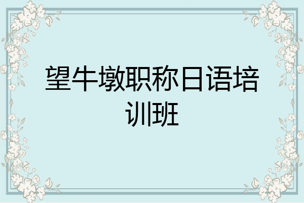 望牛墩职称日语培训班