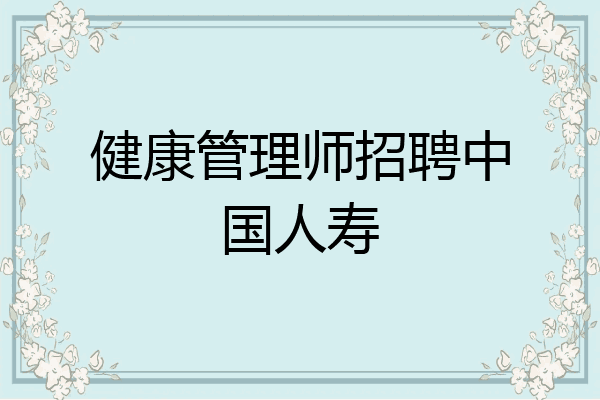 健康管理师招聘中国人寿