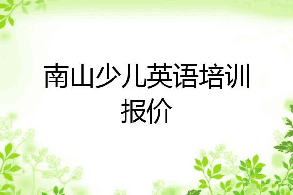 南山少儿英语培训报价
