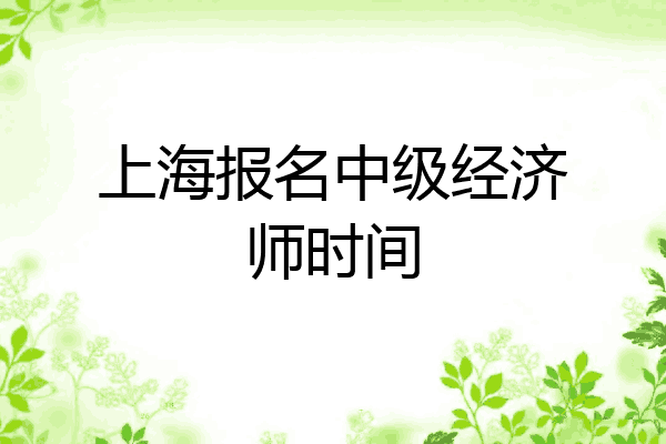 上海报名中级经济师时间
