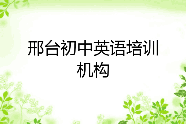 邢台初中英语培训机构
