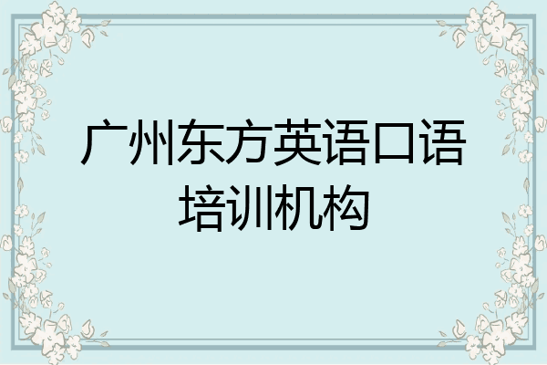 广州东方英语口语培训机构
