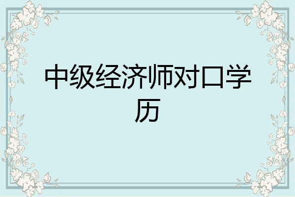 中级经济师对口学历