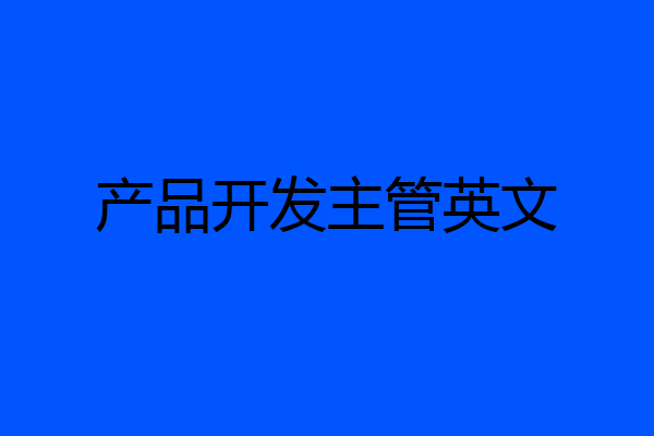 产品开发主管英文