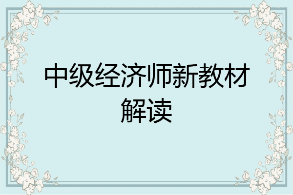 中级经济师新教材解读