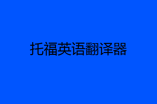 托福英语翻译器