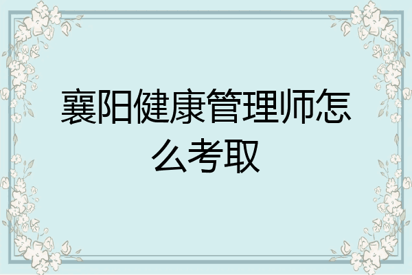 襄阳健康管理师怎么考取
