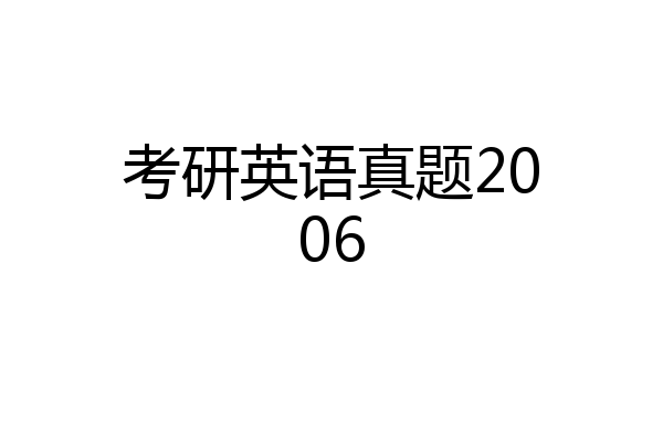 考研英语真题2006