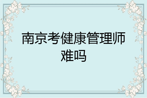 南京考健康管理师难吗