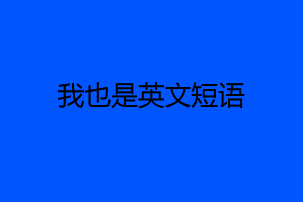 我也是英文短语
