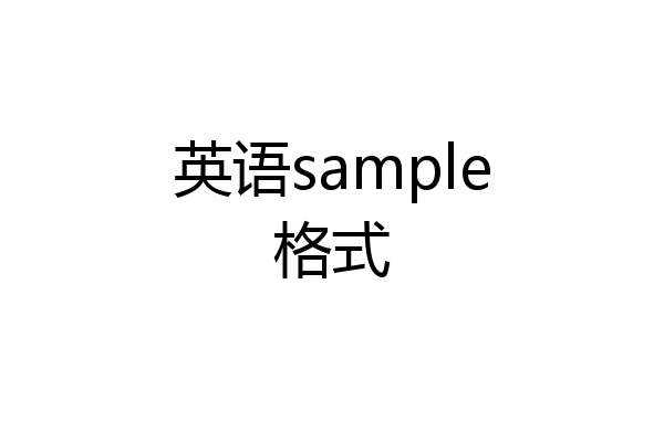 英语sample格式