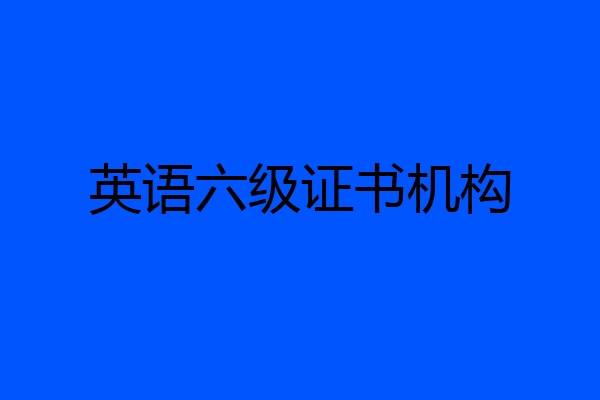 英语六级证书机构