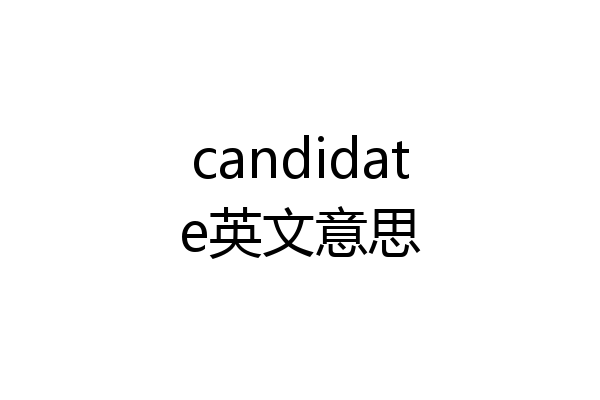 candidate英文意思