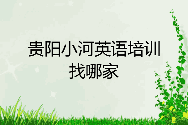 贵阳小河英语培训找哪家