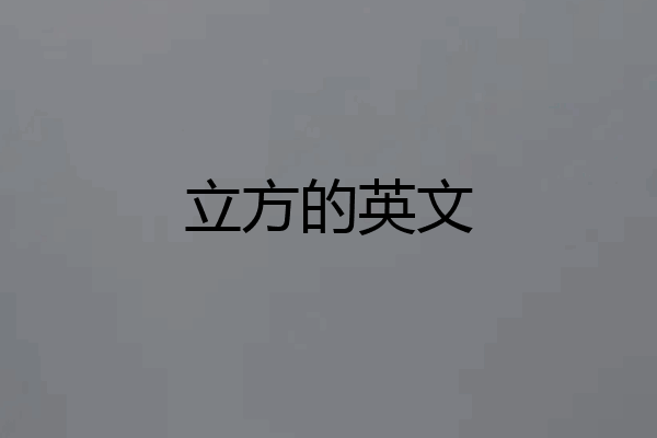立方的英文