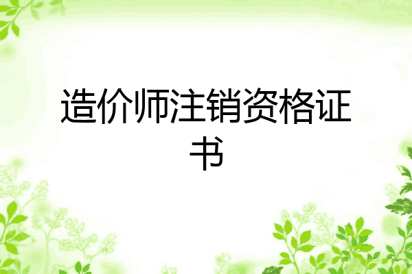 造价师注销资格证书