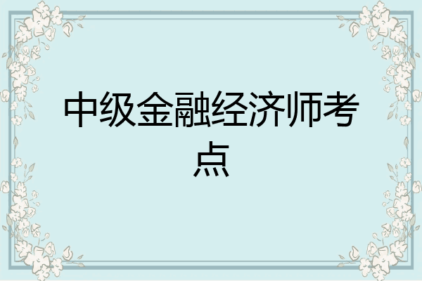 中级金融经济师考点