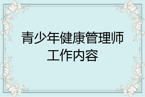 青少年健康管理师工作内容