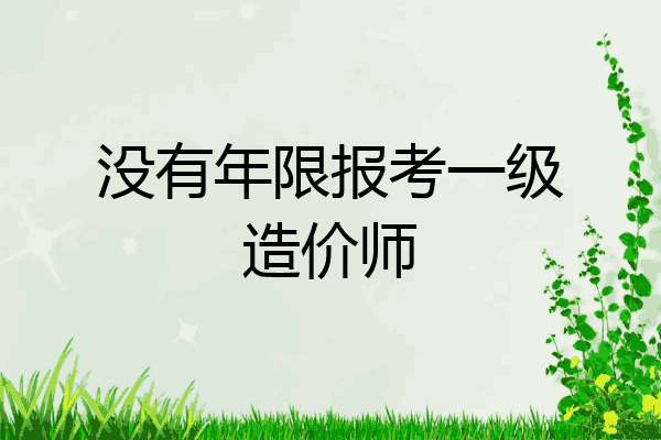 没有年限报考一级造价师