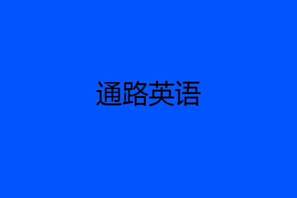 通路英语
