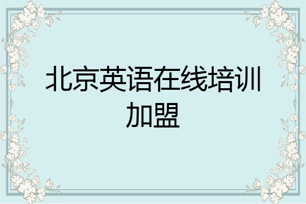 北京英语在线培训加盟