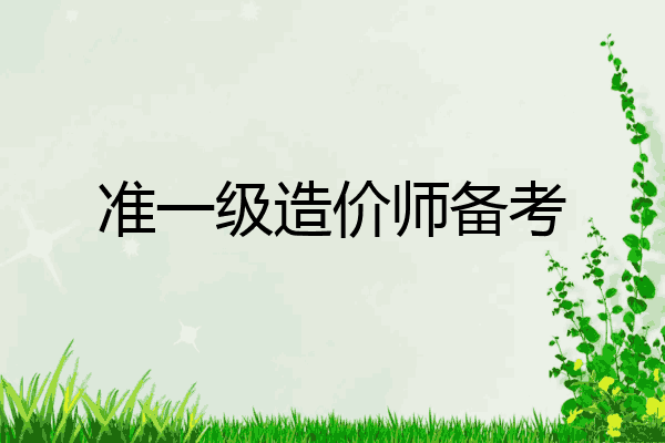 准一级造价师备考