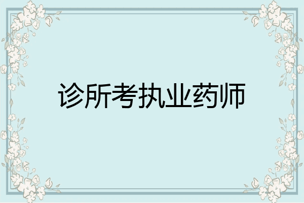 诊所考执业药师
